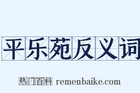 平乐苑反义词是什么意思的图片